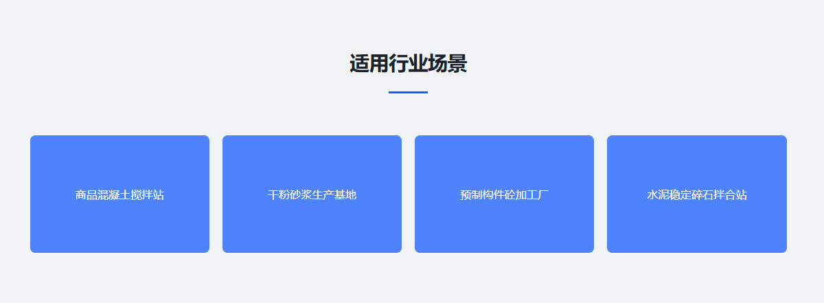 搅拌站称重适用行业场景.png 搅拌站称重适用行业场景.png