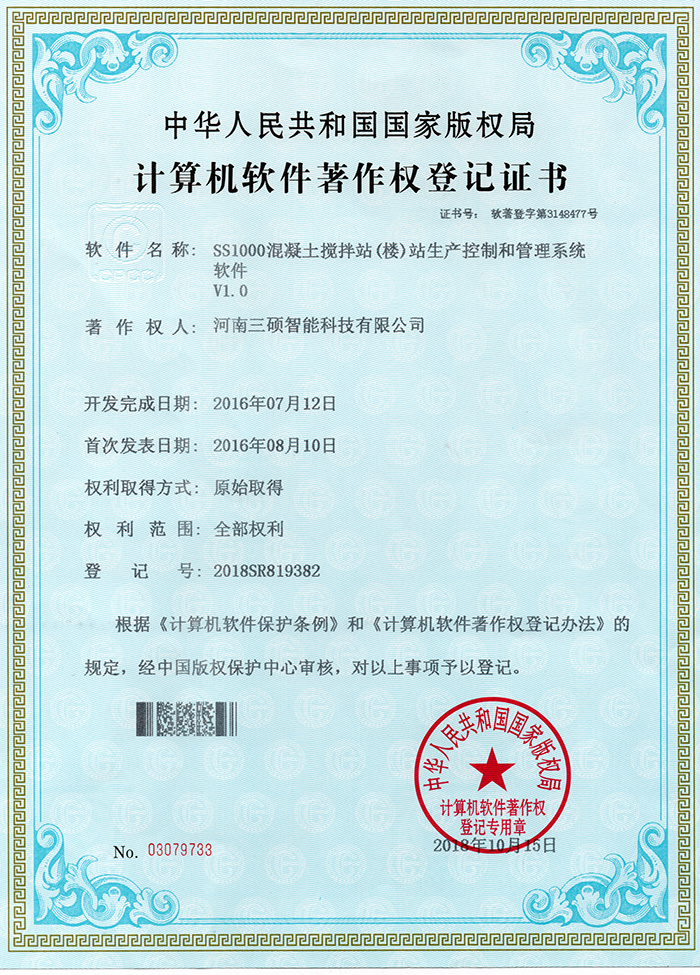 计算机软件著作权登记证书