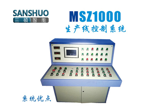MSZ1000生产线控制系统