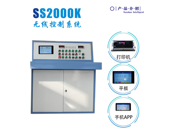 SS2000K无线控制系统